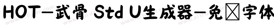 HOT-武骨 Std U生成器字体转换